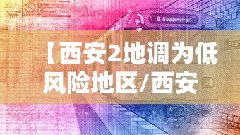 【西安2地调为低风险地区/西安2地调为低风险地区了吗】 【西安2地调为低风险地区/西安2地调为低风险地区了吗】
