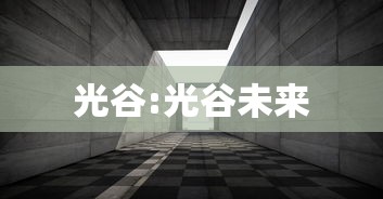 光谷:光谷未来 光谷:光谷未来