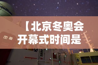 【北京冬奥会开幕式时间是几点,北京冬奥会开幕式时间是几点到几点】 【北京冬奥会开幕式时间是几点,北京冬奥会开幕式时间是几点到几点】