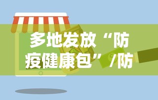 多地发放“防疫健康包”/防疫健康信息码怎么领取