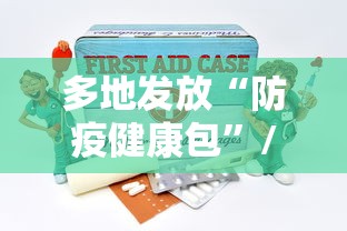 多地发放“防疫健康包”/防疫健康信息码怎么领取