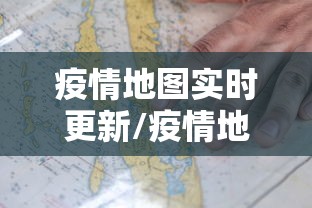 疫情地图实时更新/疫情地图实时动态地图
