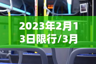 2023年2月13日限行/3月23日限行尾号