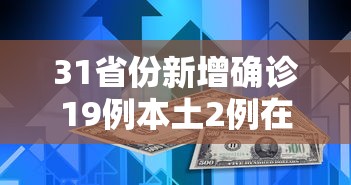 31省份新增确诊19例本土2例在广东:31省新增确诊30例 7例在广东