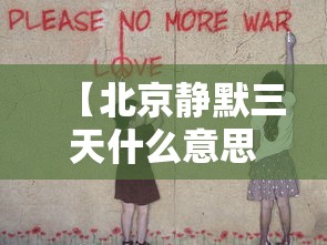 【北京静默三天什么意思,北京静默寺】 【北京静默三天什么意思,北京静默寺】