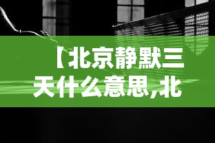 【北京静默三天什么意思,北京静默寺】