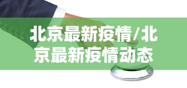 北京最新疫情/北京最新疫情动态