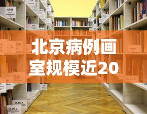 北京病例画室规模近2000人/北京病例汇总 北京病例画室规模近2000人/北京病例汇总