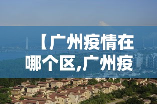 【广州疫情在哪个区,广州疫情地区在哪】