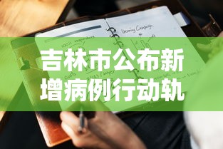 吉林市公布新增病例行动轨迹（吉林市新增43例病例）