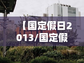 【国定假日2013/国定假日一共多少天】
