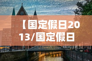 【国定假日2013/国定假日一共多少天】 【国定假日2013/国定假日一共多少天】