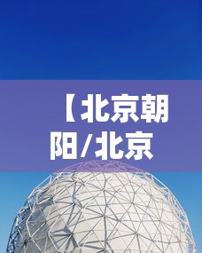 【北京朝阳/北京朝阳站离天安有门多远】 【北京朝阳/北京朝阳站离天安有门多远】