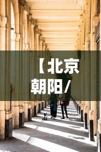 【北京朝阳/北京朝阳站离天安有门多远】