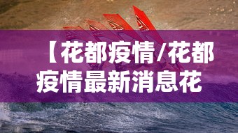【花都疫情/花都疫情最新消息花都】 【花都疫情/花都疫情最新消息花都】