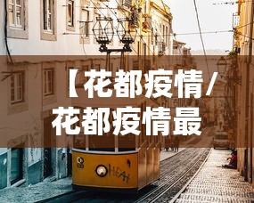 【花都疫情/花都疫情最新消息花都】