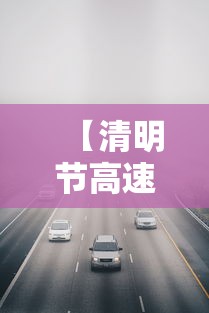 【清明节高速公路免费通行时间2022,清明节高速公路免费时间2021】