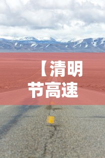 【清明节高速公路免费通行时间2022,清明节高速公路免费时间2021】 【清明节高速公路免费通行时间2022,清明节高速公路免费时间2021】