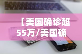 【美国确诊超55万/美国确诊超2554万】