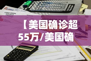 【美国确诊超55万/美国确诊超2554万】