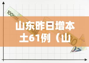 山东昨日增本土61例（山东昨天新增冠状病毒）
