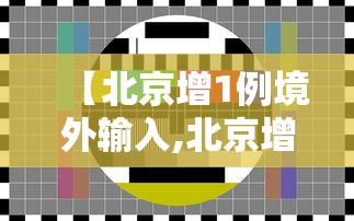 【北京增1例境外输入,北京增1例境外输入 轨迹】