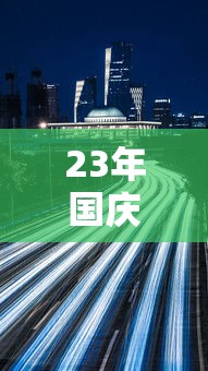 23年国庆高速免费时间/21年国庆高速免费几天