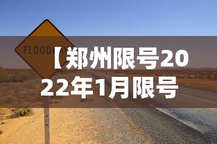 【郑州限号2022年1月限号/郑州限号2022年1月限号时间】 【郑州限号2022年1月限号/郑州限号2022年1月限号时间】