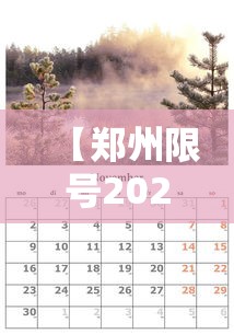 【郑州限号2022年1月限号/郑州限号2022年1月限号时间】