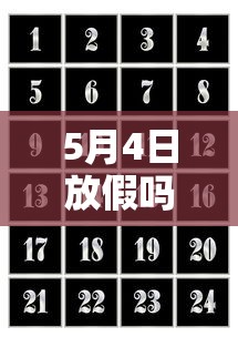 5月4日放假吗:4月5日放不放假 5月4日放假吗:4月5日放不放假