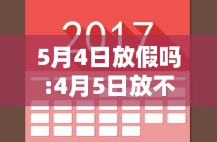 5月4日放假吗:4月5日放不放假