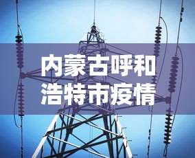 内蒙古呼和浩特市疫情最新消息（内蒙古呼和浩特疫情最新通告）