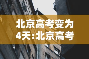 北京高考变为4天:北京高考改为4天
