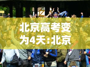 北京高考变为4天:北京高考改为4天 北京高考变为4天:北京高考改为4天