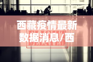 西藏疫情最新数据消息/西藏疫情最新动态