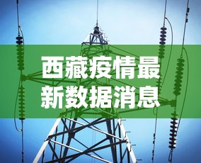 西藏疫情最新数据消息/西藏疫情最新动态 西藏疫情最新数据消息/西藏疫情最新动态
