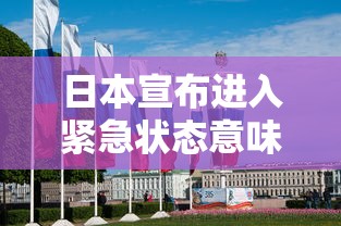 日本宣布进入紧急状态意味着什么/日本多地或将进入紧急状态 日本宣布进入紧急状态意味着什么/日本多地或将进入紧急状态