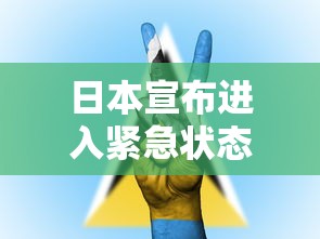 日本宣布进入紧急状态意味着什么/日本多地或将进入紧急状态
