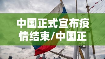 中国正式宣布疫情结束/中国正式宣布疫情结束是哪一年