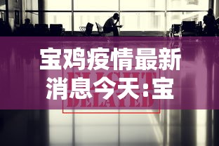 宝鸡疫情最新消息今天:宝鸡疫情最新消息实时更新