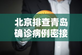 北京排查青岛确诊病例密接者5人:青岛密切接触者确诊了吗