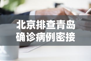 北京排查青岛确诊病例密接者5人:青岛密切接触者确诊了吗 北京排查青岛确诊病例密接者5人:青岛密切接触者确诊了吗