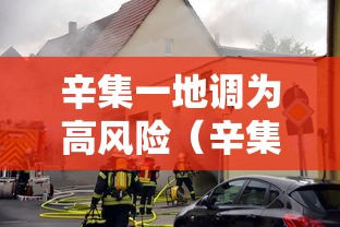 辛集一地调为高风险(辛集是高风险地区吗) 辛集一地调为高风险(辛集是高风险地区吗)