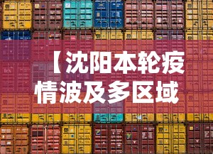 【沈阳本轮疫情波及多区域,沈阳的疫情动态】