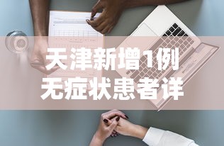 天津新增1例无症状患者详情公布/天津新增1例无症状感染者活动轨迹