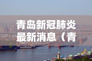 青岛新冠肺炎最新消息（青岛新冠肺炎最新动态）