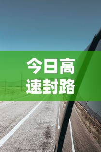 今日高速封路情况查询/今日高速封路情况查询电话号 今日高速封路情况查询/今日高速封路情况查询电话号