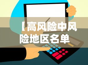 【高风险中风险地区名单最新,高风险中风险地区地图】 【高风险中风险地区名单最新,高风险中风险地区地图】