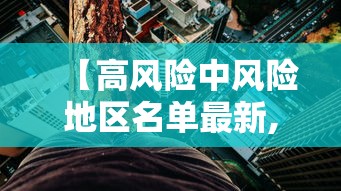 【高风险中风险地区名单最新,高风险中风险地区地图】