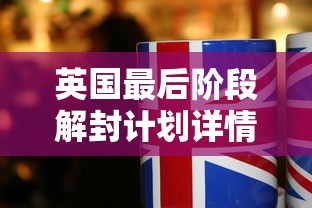 英国最后阶段解封计划详情公布:英国部分地区推迟4周实施最后阶段“解封”